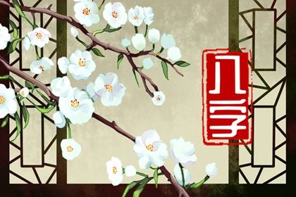 童子命到底是什么