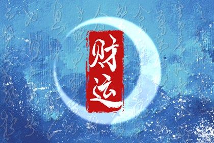 古籍里流年算法的差异