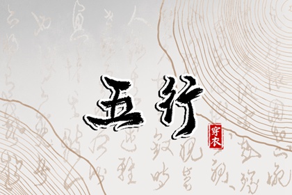 五行失衡的几种表现