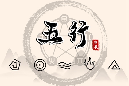 五行是什么