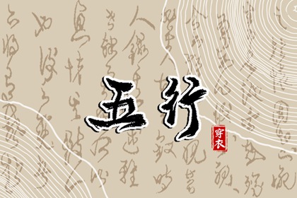 生我、克我、我生、我克